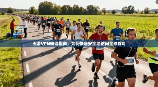 五游VPN申请指南，如何快速安全地访问全球游戏