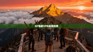 XP电脑VPN连接指南