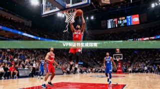 VPN证书生成指南