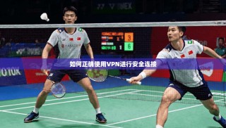 如何正确使用VPN进行安全连接