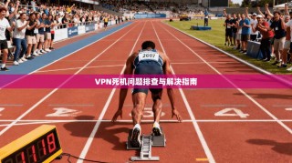 VPN死机问题排查与解决指南