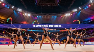 易通VPN账号的使用指南