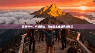授权VPN，构建安全、高效的企业级网络连接