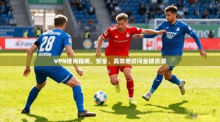 VPN使用指南，安全、高效地访问全球资源