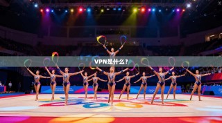 VPN是什么？