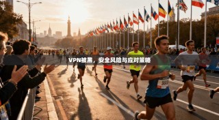VPN被黑，安全风险与应对策略