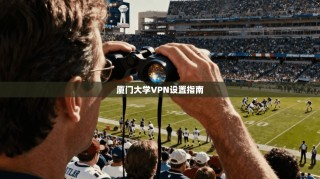 厦门大学VPN设置指南