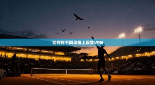 如何在不同设备上设置VPN
