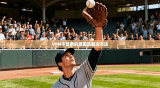 VPN不管用的原因及解决方法