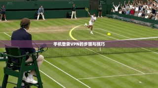 手机登录VPN的步骤与技巧