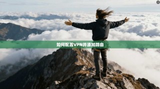 如何配置VPN并添加路由
