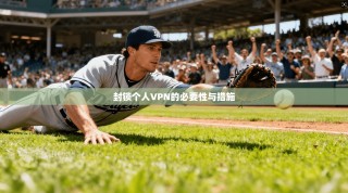 封锁个人VPN的必要性与措施