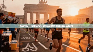 66VPN，探索安全、稳定与便捷的虚拟私人网络