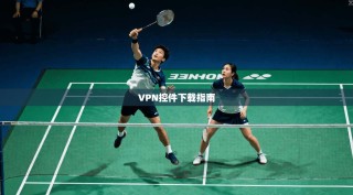 VPN控件下载指南