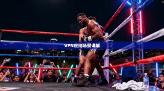 VPN应用场景详解