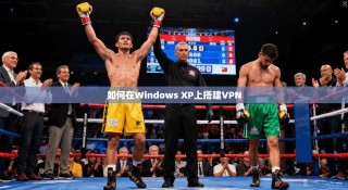 如何在Windows XP上搭建VPN