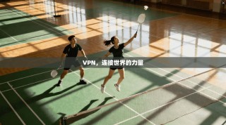 VPN，连接世界的力量
