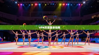 VPN页面登录指南