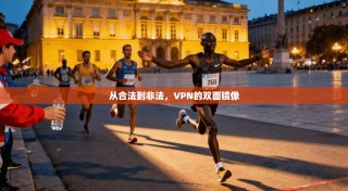 从合法到非法，VPN的双面镜像