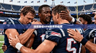 选择最佳VPN服务的指南