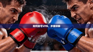 如何拨号VPN，步骤详解