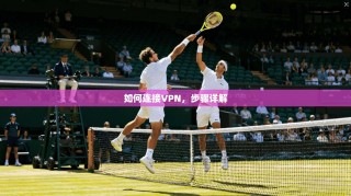 如何连接VPN，步骤详解