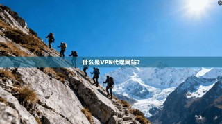 什么是VPN代理网站？