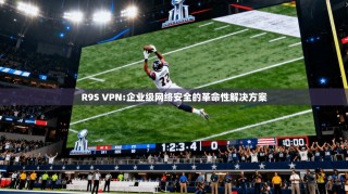 R9S VPN:企业级网络安全的革命性解决方案