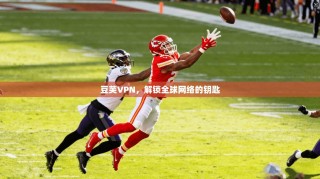 豆芙VPN，解锁全球网络的钥匙