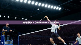 如何通过CF（Cloudflare）连接VPN