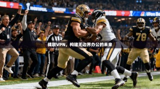 裸联VPN，构建无边界办公的未来