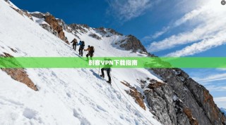 刺客VPN下载指南