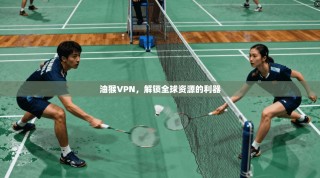 油猴VPN，解锁全球资源的利器