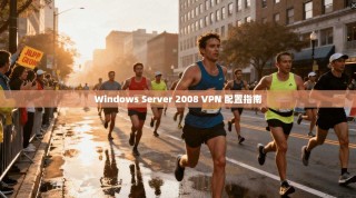 Windows Server 2008 VPN 配置指南