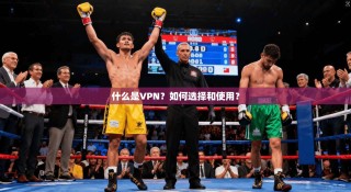 什么是VPN？如何选择和使用？
