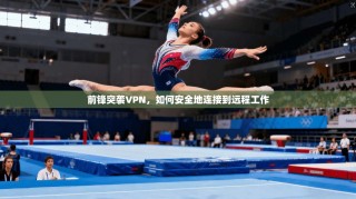 前锋突袭VPN，如何安全地连接到远程工作