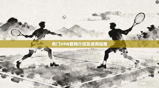 有门VPN官网介绍及使用指南