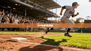 VPN申请须知