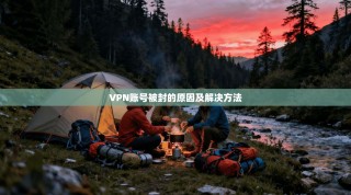 VPN账号被封的原因及解决方法
