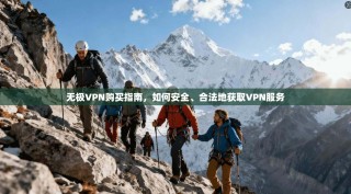 无极VPN购买指南，如何安全、合法地获取VPN服务