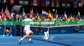 黑喵VPN，智能网络助手