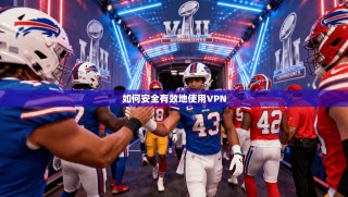 如何安全有效地使用VPN