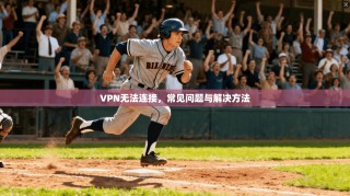 VPN无法连接，常见问题与解决方法