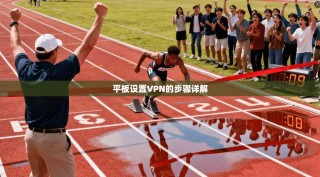 平板设置VPN的步骤详解