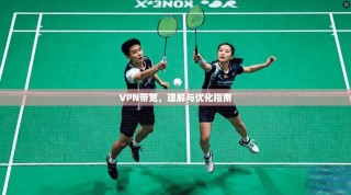 VPN带宽，理解与优化指南