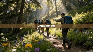 VPN专线的优势