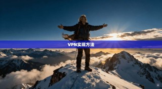 VPN实现方法