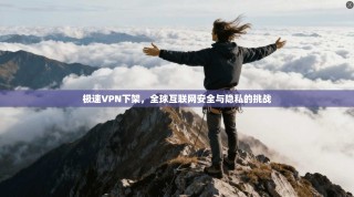 极速VPN下架，全球互联网安全与隐私的挑战