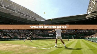 VPN连接失败的原因及解决方法