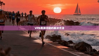 VPN黑屏问题的解决方法